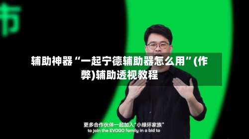 辅助神器“一起宁德辅助器怎么用	”(作弊)辅助透视教程-第2张图片