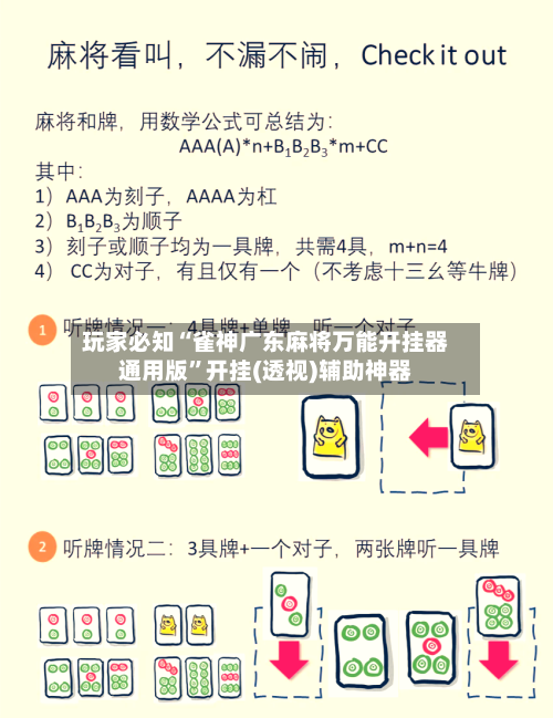 玩家必知“雀神广东麻将万能开挂器通用版”开挂(透视)辅助神器