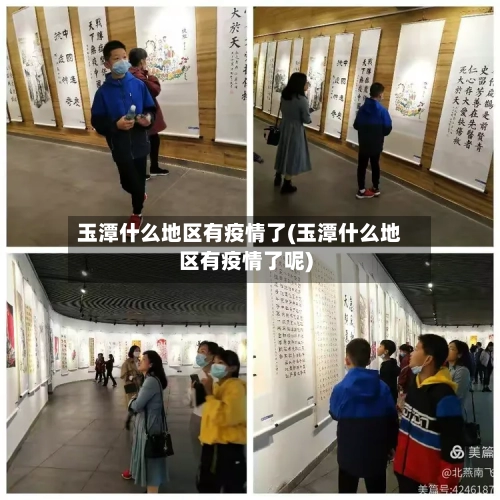玉潭什么地区有疫情了(玉潭什么地区有疫情了呢)