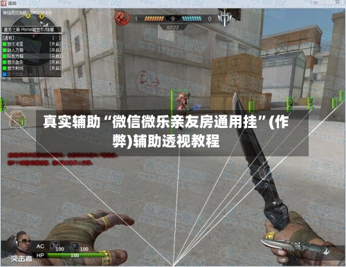 真实辅助“微信微乐亲友房通用挂	”(作弊)辅助透视教程-第2张图片