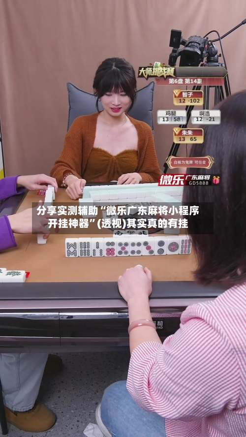 分享实测辅助“微乐广东麻将小程序开挂神器”(透视)其实真的有挂