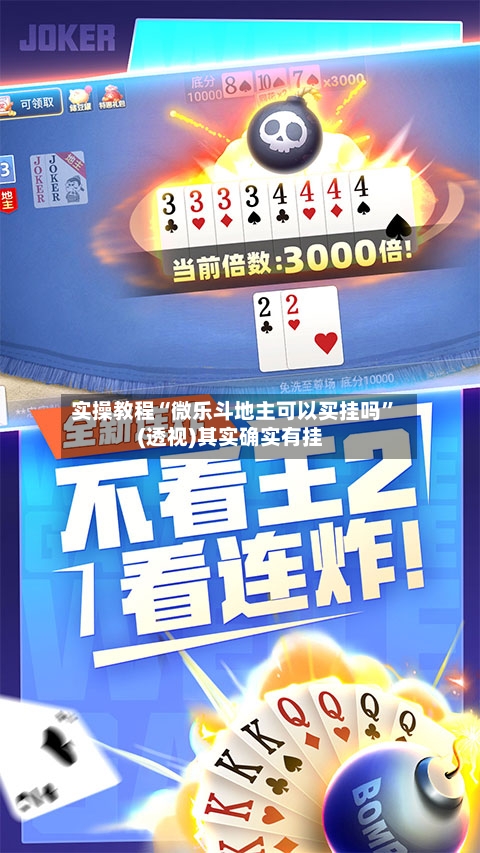 实操教程“微乐斗地主可以买挂吗	”(透视)其实确实有挂-第1张图片