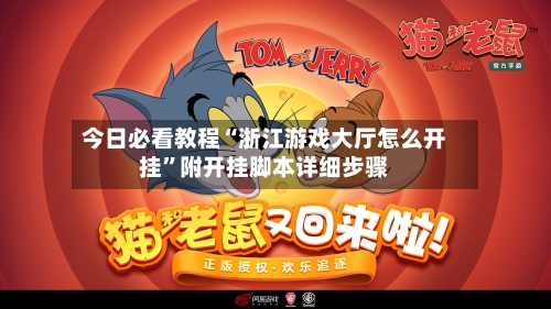 今日必看教程“浙江游戏大厅怎么开挂”附开挂脚本详细步骤