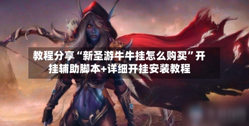 教程分享“新圣游牛牛挂怎么购买”开挂辅助脚本+详细开挂安装教程