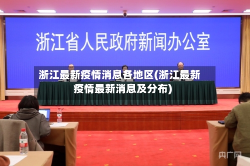 浙江最新疫情消息各地区(浙江最新疫情最新消息及分布)