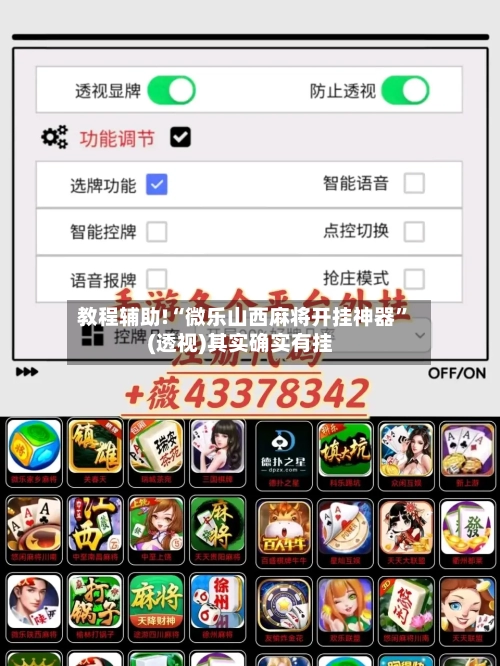 教程辅助!“微乐山西麻将开挂神器”(透视)其实确实有挂