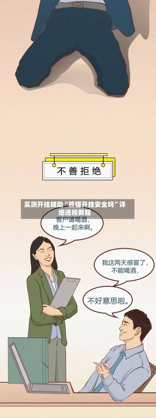 实测开挂辅助“熊猫开挂安全吗	”详细透视教程-第2张图片