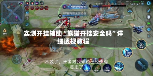 实测开挂辅助“熊猫开挂安全吗”详细透视教程