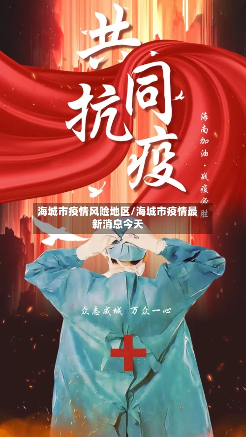海城市疫情风险地区/海城市疫情最新消息今天