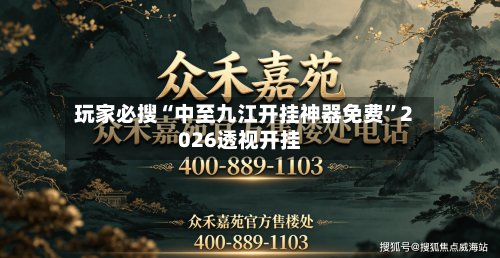 玩家必搜“中至九江开挂神器免费	”2026透视开挂-第2张图片