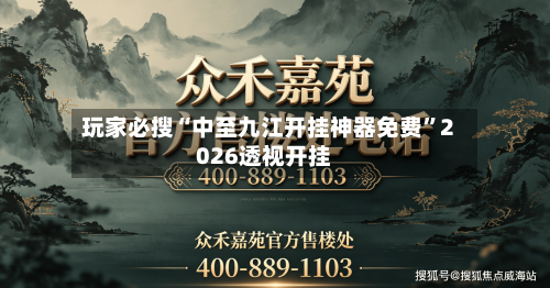 玩家必搜“中至九江开挂神器免费”2026透视开挂-第3张图片