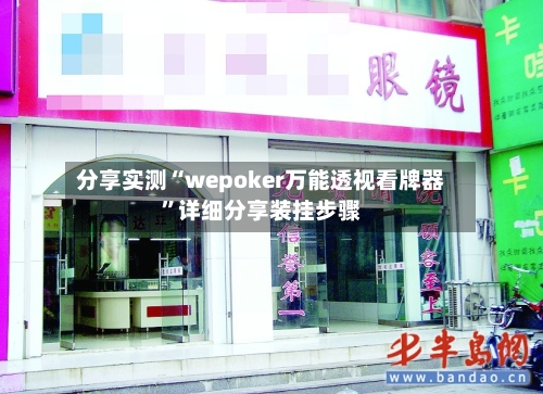 分享实测“wepoker万能透视看牌器”详细分享装挂步骤-第3张图片