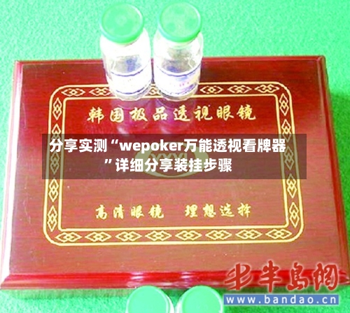 分享实测“wepoker万能透视看牌器”详细分享装挂步骤