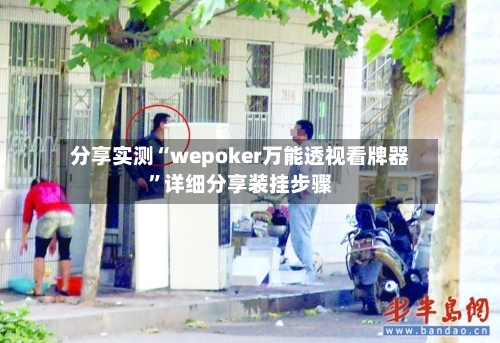 分享实测“wepoker万能透视看牌器”详细分享装挂步骤-第2张图片