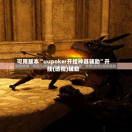 可用版本“uupoker开挂神器辅助”开挂(透视)辅助