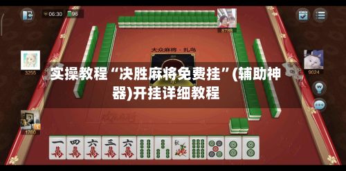 实操教程“决胜麻将免费挂”(辅助神器)开挂详细教程-第3张图片