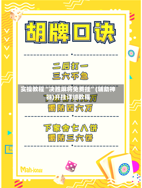 实操教程“决胜麻将免费挂	”(辅助神器)开挂详细教程-第2张图片