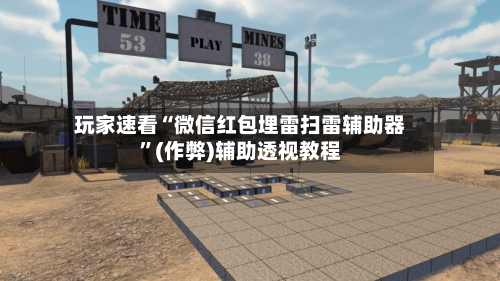 玩家速看“微信红包埋雷扫雷辅助器”(作弊)辅助透视教程-第2张图片
