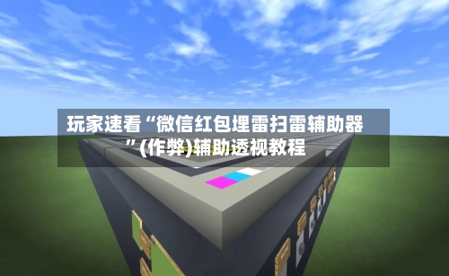 玩家速看“微信红包埋雷扫雷辅助器”(作弊)辅助透视教程-第3张图片