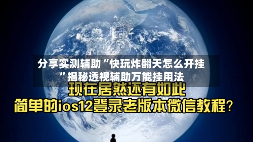 分享实测辅助“快玩炸翻天怎么开挂”揭秘透视辅助万能挂用法-第2张图片