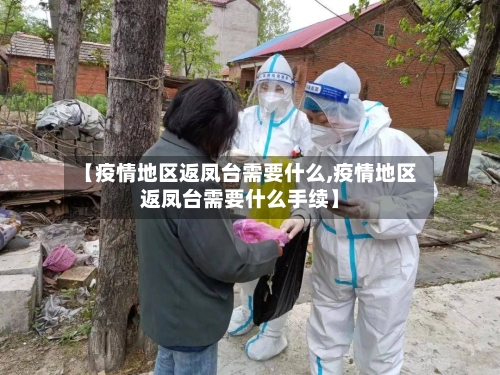 【疫情地区返凤台需要什么,疫情地区返凤台需要什么手续】-第2张图片