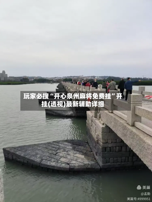 玩家必搜“开心泉州麻将免费挂	”开挂(透视)最新辅助详细-第2张图片