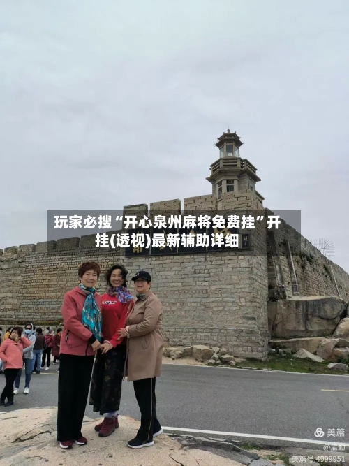 玩家必搜“开心泉州麻将免费挂”开挂(透视)最新辅助详细