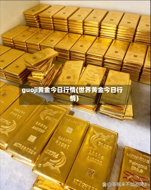 guoji黄金今日行情(世界黄金今日行情)-第3张图片
