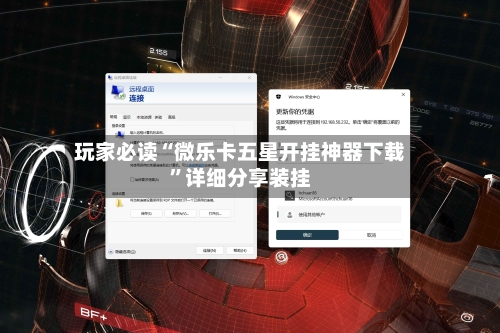 玩家必读“微乐卡五星开挂神器下载	”详细分享装挂-第2张图片