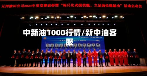 中新油1000行情/新中油客服