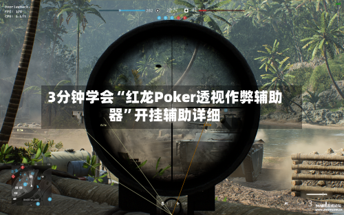 3分钟学会“红龙Poker透视作弊辅助器”开挂辅助详细