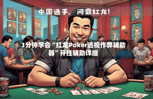 3分钟学会“红龙Poker透视作弊辅助器”开挂辅助详细-第2张图片