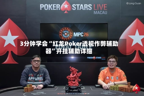 3分钟学会“红龙Poker透视作弊辅助器”开挂辅助详细-第3张图片