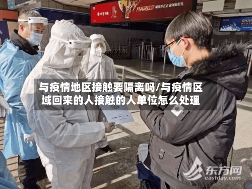与疫情地区接触要隔离吗/与疫情区域回来的人接触的人单位怎么处理