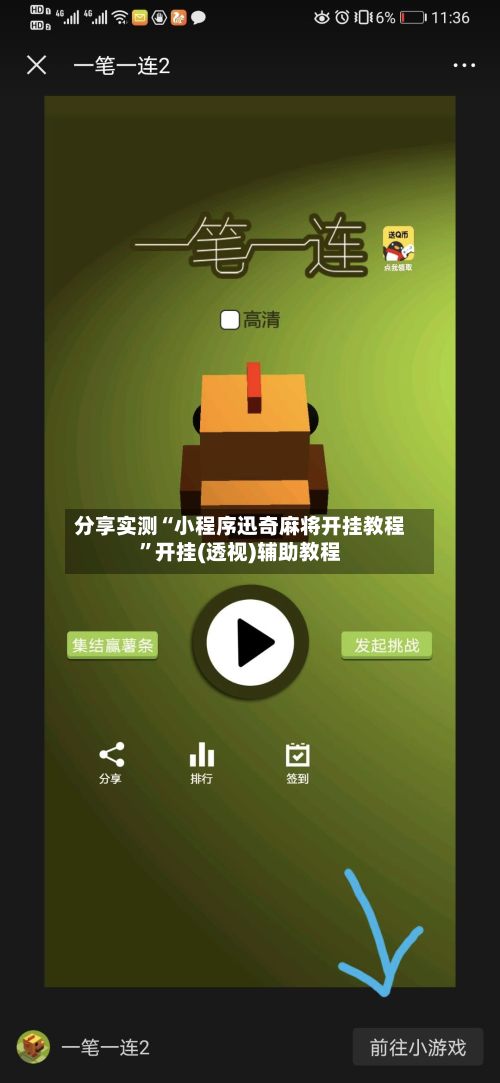 分享实测“小程序迅奇麻将开挂教程”开挂(透视)辅助教程
