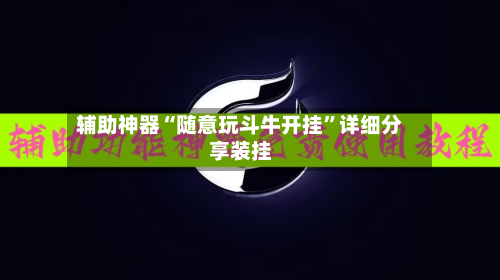 辅助神器“随意玩斗牛开挂”详细分享装挂