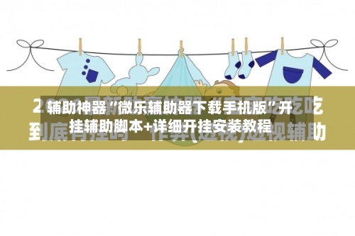 辅助神器“微乐辅助器下载手机版”开挂辅助脚本+详细开挂安装教程-第2张图片