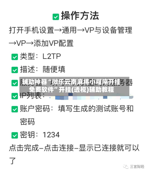 辅助神器“微乐云南麻将小程序开挂免费软件”开挂(透视)辅助教程