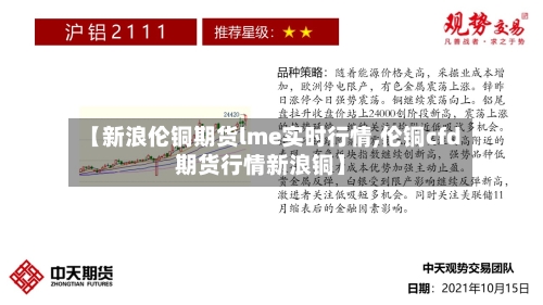 【新浪伦铜期货lme实时行情,伦铜cfd期货行情新浪铜】