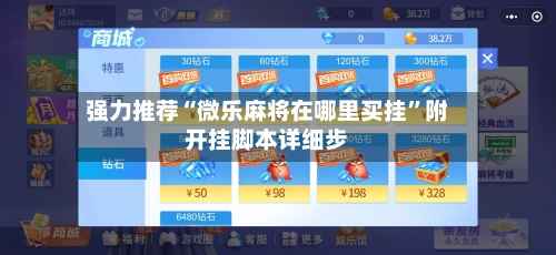 强力推荐“微乐麻将在哪里买挂”附开挂脚本详细步-第2张图片