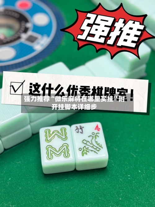强力推荐“微乐麻将在哪里买挂	”附开挂脚本详细步-第3张图片