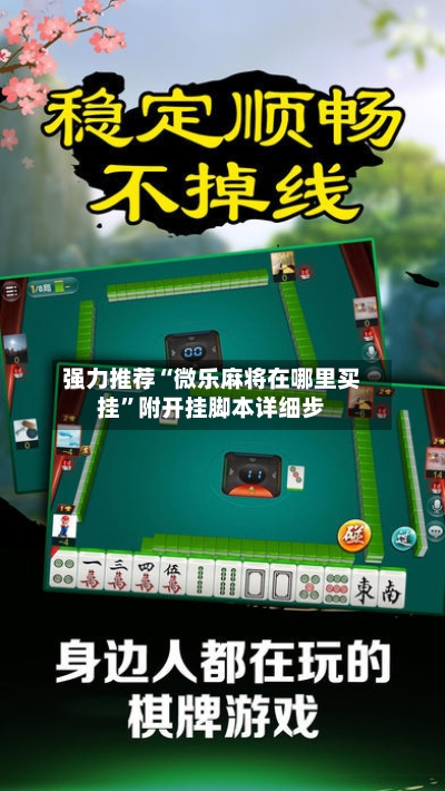 强力推荐“微乐麻将在哪里买挂”附开挂脚本详细步