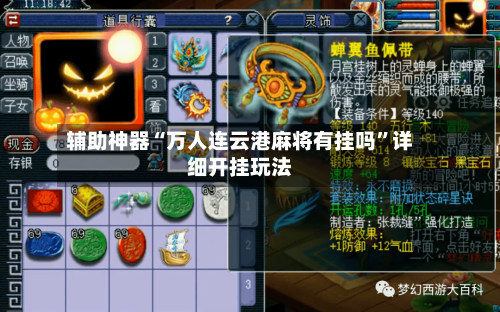 辅助神器“万人连云港麻将有挂吗	”详细开挂玩法-第2张图片