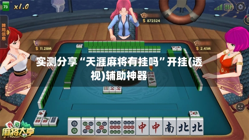 实测分享“天涯麻将有挂吗”开挂(透视)辅助神器-第2张图片