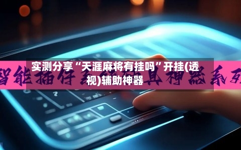 实测分享“天涯麻将有挂吗”开挂(透视)辅助神器-第3张图片