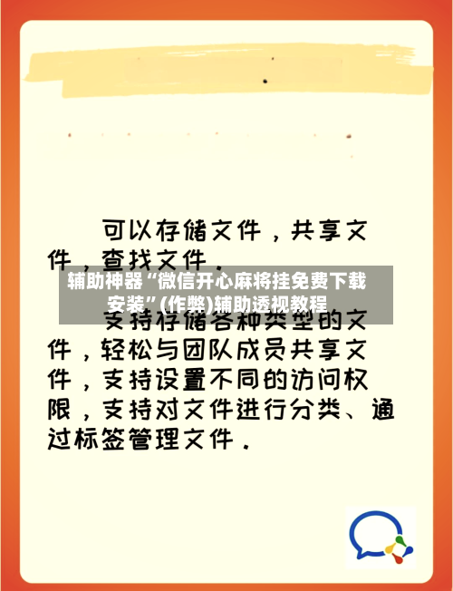 辅助神器“微信开心麻将挂免费下载安装”(作弊)辅助透视教程-第3张图片