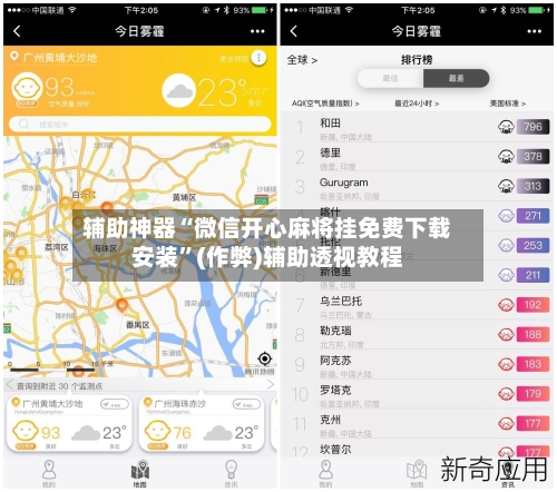辅助神器“微信开心麻将挂免费下载安装”(作弊)辅助透视教程