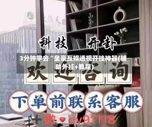 3分钟学会“皇豪互娱透视开挂神器(辅助外挂+教程)-第2张图片