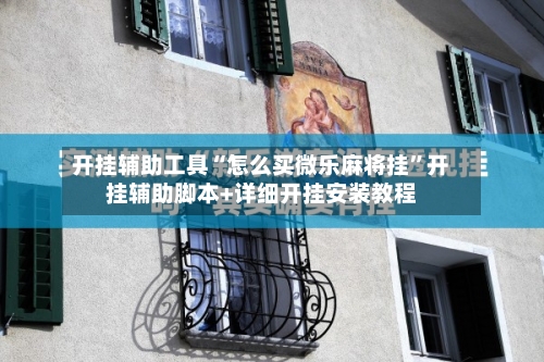 开挂辅助工具“怎么买微乐麻将挂”开挂辅助脚本+详细开挂安装教程-第2张图片