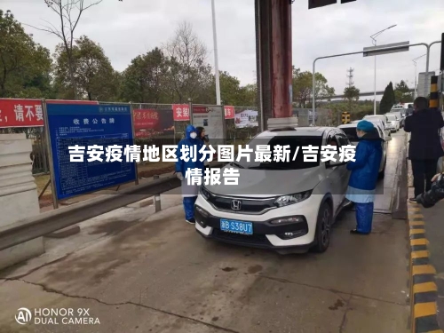 吉安疫情地区划分图片最新/吉安疫情报告-第2张图片